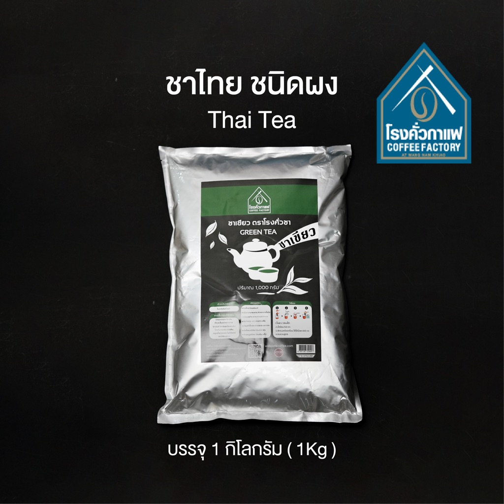 [โรงคั่วกาแฟ วังน้ำเขียว] ชาเขียว-ชนิดผง Thai Green tea 1 กิโลกรัม