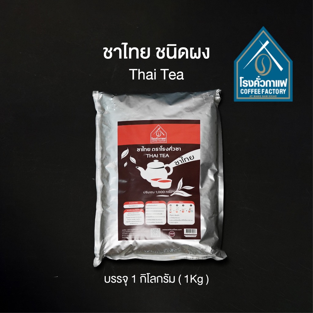 [โรงคั่วกาแฟ วังน้ำเขียว] ชาไทย-ชนิดผง Thai Red tea 1 กิโลกรัม