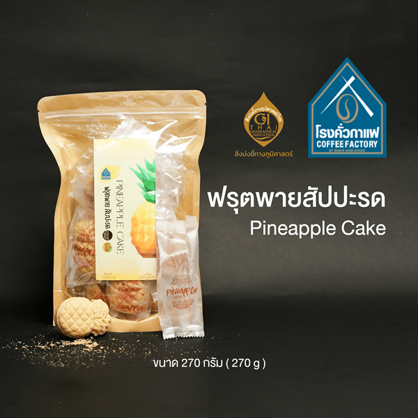 [โรงคั่วกาแฟ วังน้ำเขียว] พายสัปรด 270 กรัม