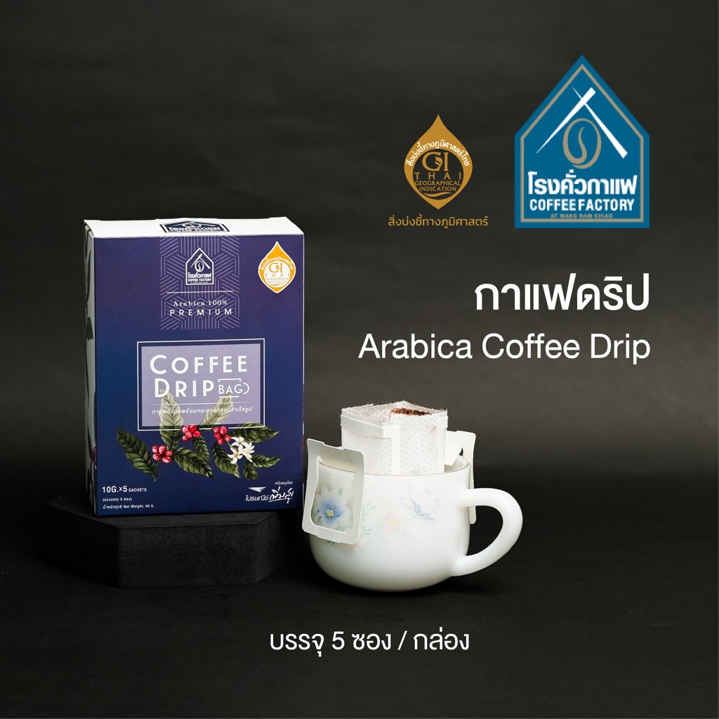 [โรงคั่วกาแฟ วังน้ำเขียว] กาแฟดริป Arabica coffee Drip บรรจุ 5 ซอง/กล่อง 50 กรัม