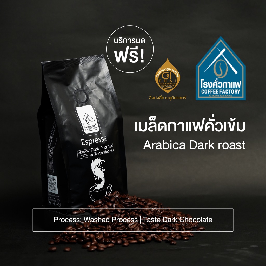 [โรงคั่วกาแฟ วังน้ำเขียว] เมล็ดกาแฟคั่วเข้ม-เมล็ด Espresso Arabica Dark Roast 250 กรัม