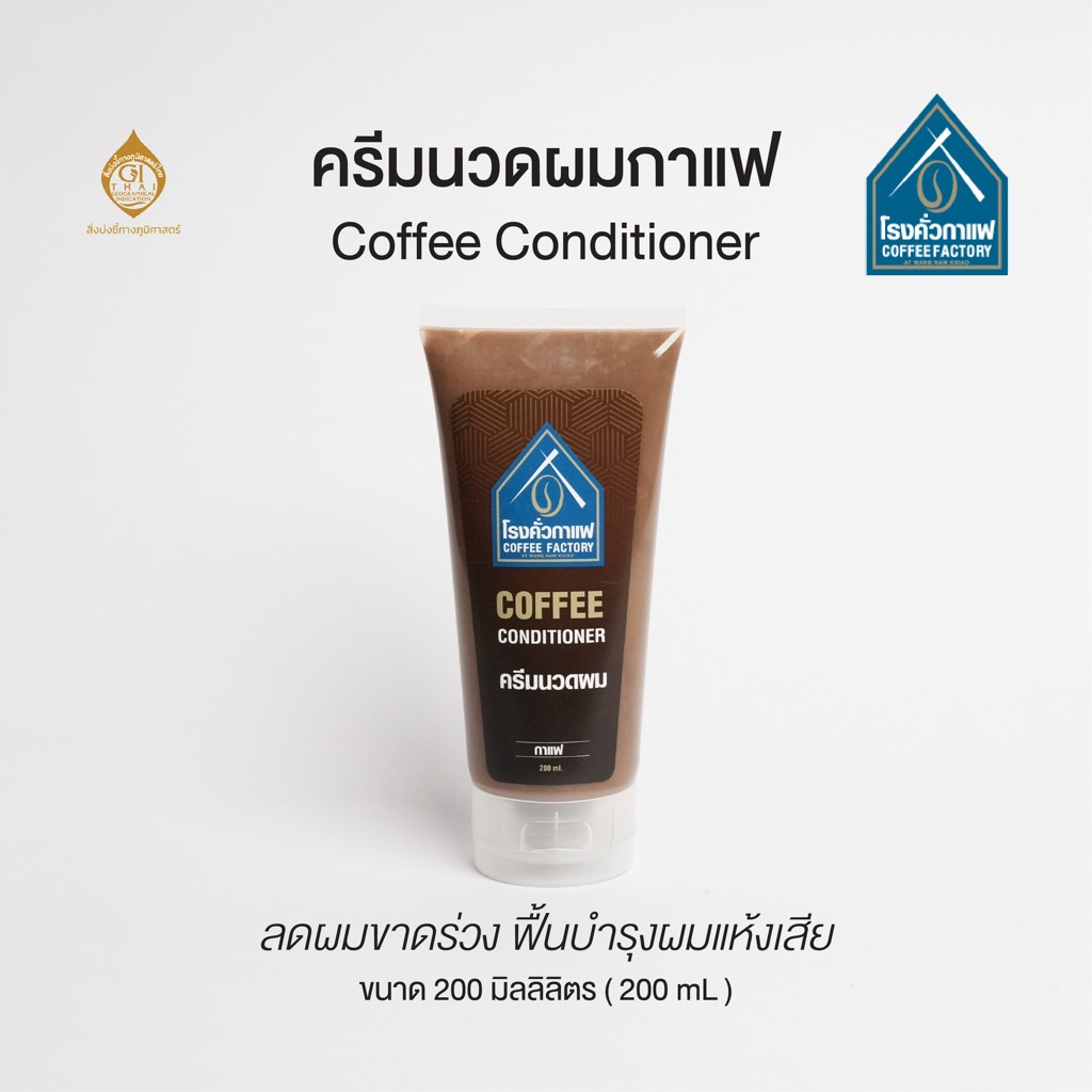 [โรงคั่วกาแฟ วังน้ำเขียว] ครีมนวดผมกาแฟ ลดผมขาดร่วง ฟื้นบำรุงผมแห้งเสีย Coffee Conditioner 200 ML.